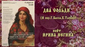 "ДВА СОЛЬДИ" (в обр.Г.Басса,Х.Таубер) - поёт Ирина НЕГИНА