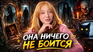 Что будет если ПЕРЕСТАТЬ БОЯТЬСЯ?