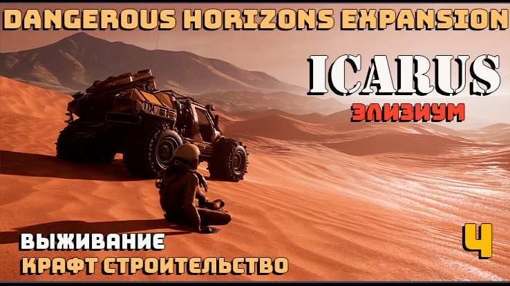 🔸Icarus🔸Элизиум. Выживание , крафт, строительство  #4.