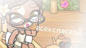 С пасхой делать мне сегодня сходку или ???