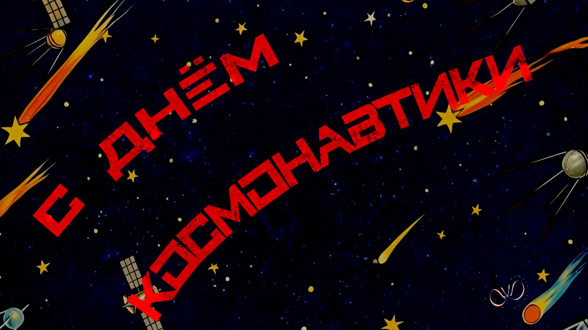 С Днём космонавтики!