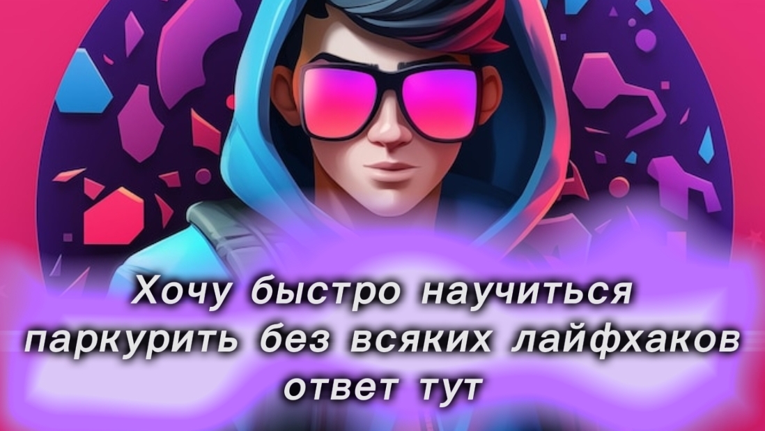 Хочешь научиться быстро паркурить без всяких лайфхаков?Тебе сюда