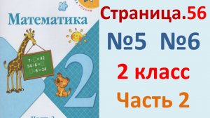 ГДЗ Математика 2 класс. Страница.56  №5,6  Учебник часть 2  2025 г