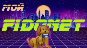 Мой ФИДОнет. My FIDOnet. История и ностальгические воспоминания о любительской компьютерной сети.
