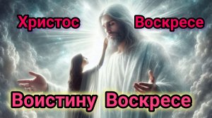 Христос Воскресе! Воистину Воскресе. Шикарная музыкальная открытка.