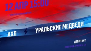 АХЛ - Уральские Медведи / 12.04.2026