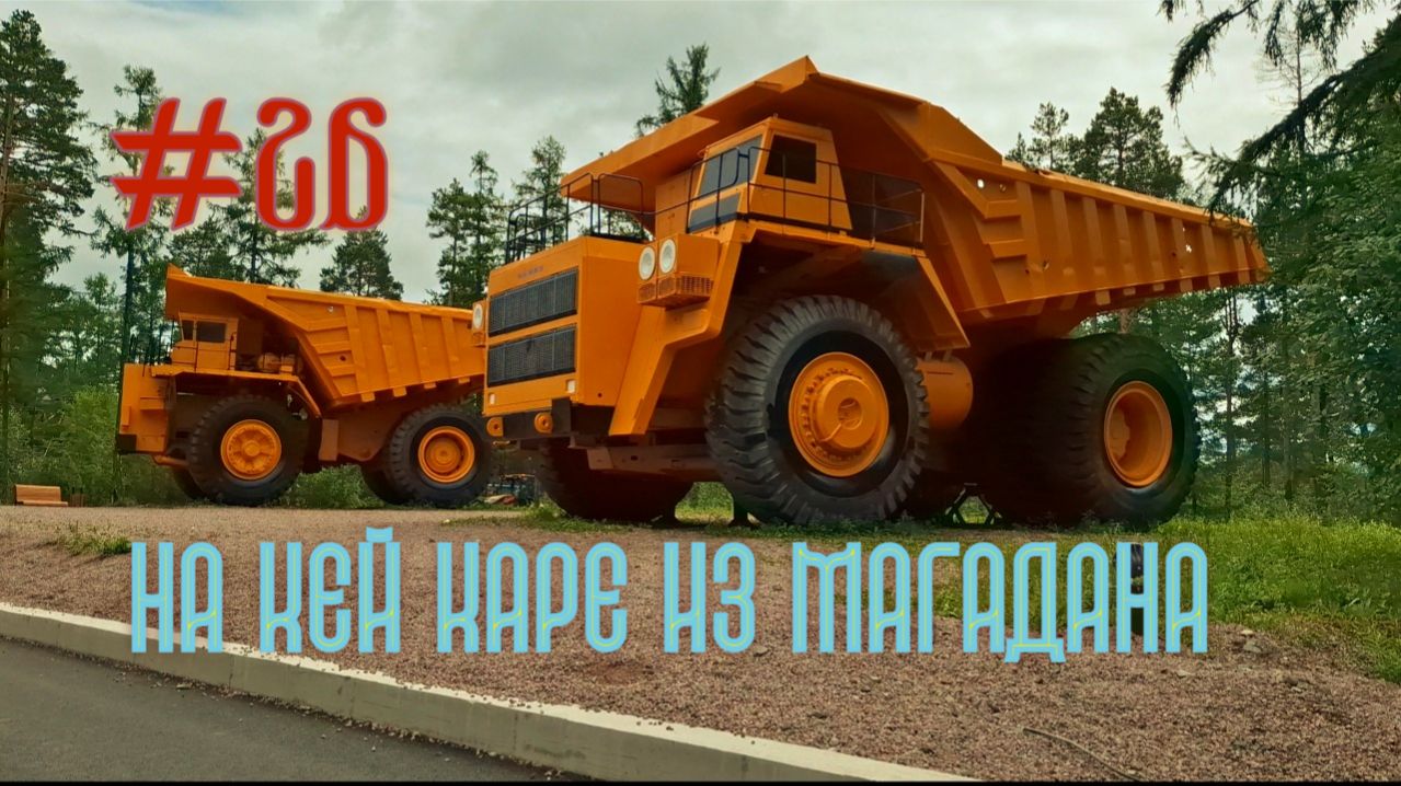 #26 Нерюнгри.