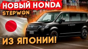 Honda StepWGN обзор привезенного авто для клиента