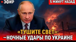 «ТУШИТЕ СВЕТ» Ночные Удары ВКС России по Украине — Наёмники Бегут, Тыл в Темноте