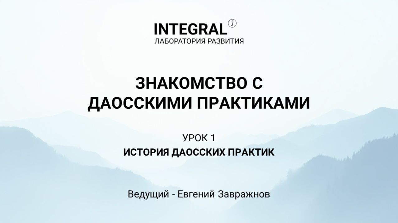 Знакомство с даосскими практиками. Лекция 1 - История даосских практик