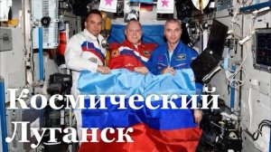 Космический Луганск / Специальный репортаж / События недели