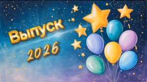 Футаж «Выпуск 2026»
