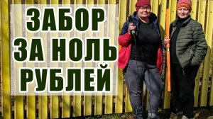 62. НИЧЕГО НЕ ПОКУПАЛИ, НО ЗАБОР ПОСТРОИЛИ И ПРО ПОЛ НЕ ЗАБЫЛИ