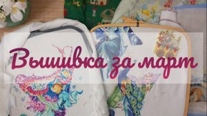 Вышивка за март