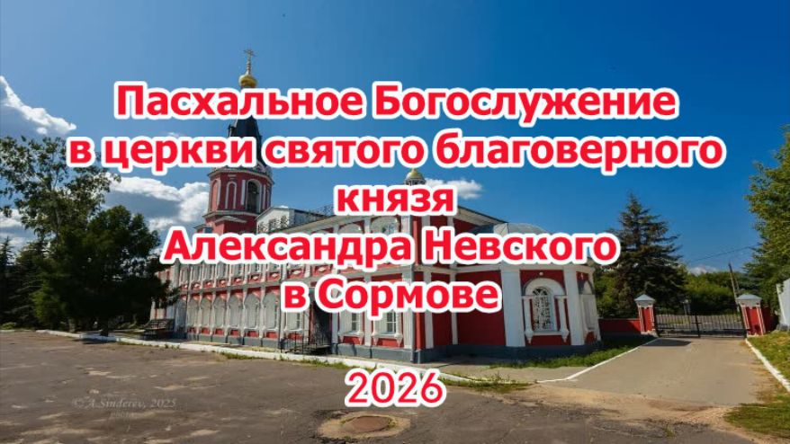 Пасхальное Богослужение в церкви св. бл. князя Александра Невского в Сормове в 2026 г.