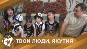 Твои люди, Якутия: Интернациональная семья Раджабовых из Ленска