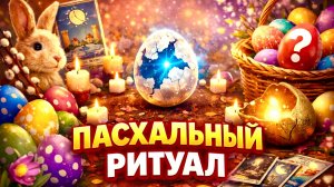 🍀‼️ПАСХАЛЬНЫЙ РИТУАЛ НА ОТКРЫТИЕ ВСЕХ ДОРОГ!💯ПОСМОТРИ СЕГОДНЯ!!