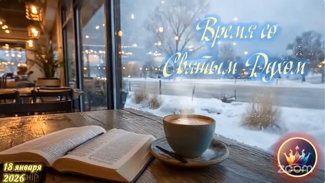 ⌛️🛐🕊 Время со Святым Духом  ⌛️🛐🕊