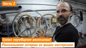 Снова перебираю велосипед и снова рассказываю истории из жизни мастерской. Часть 2.