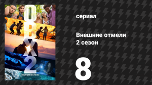 Внешние отмели 2 сезон 8 серия «Крест» (сериал, 2021)