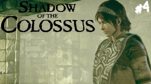 Shadow of the Colossus - Прохождение #4 Ещё немного.