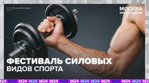 Всероссийский спортивный фестиваль силовых видов спорта прошёл в Москве | Спортивная редакция