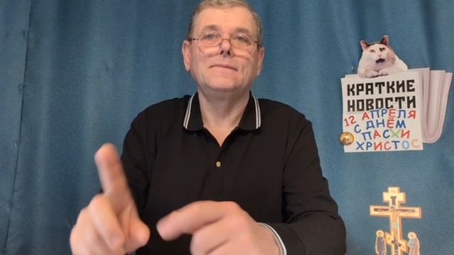 КРАТКИЕ НОВОСТИ 📰 12 АПРЕЛЯ 👍! С ДНЁМ ПАСХИ И С ДНЁМ КОСМОНАВТИКИ! 🧁🥚🙏🚀🌍🎖️✌️👍 смотреть онлайн