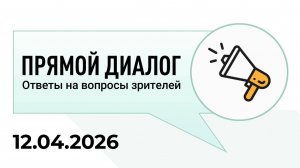 Прямой диалог - ответы на вопросы зрителей 12.04.2026, инвестиции