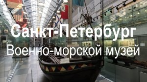 Санкт-Петербург | весна 2026 | Центральный военно-морской музей