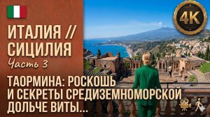 Италия // Сицилия // Таормина // Роскошь, мифы и секреты самого красивого острова 4K // Часть 3