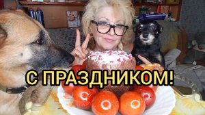 Мукбанг ВСЕХ С ПРАЗДНИКОМ ДОРОГИЕ ДРУЗЬЯ!