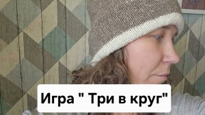 Игра "Три в круг"