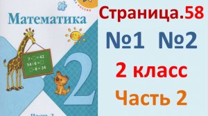 ГДЗ Математика 2 класс. Страница.58  №1,2 Учебник часть 2  2025 г