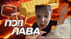 Пол-это лава челлендж!