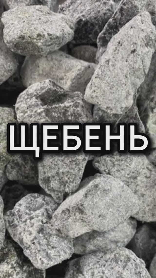 Щебень