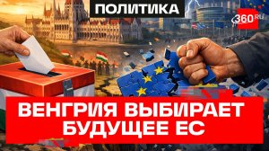 Это голосование определит будущее всей Европы. Парламентские выборы в Венгрии 2026