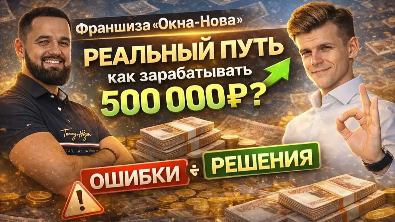 Франшиза Окна-Нова реальные цифры от партнёра который зарабатывает 500 000