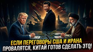 🔥 Патрик Хеннингсен | Китай ГОТОВ, если переговоры США-Иран провалятся!