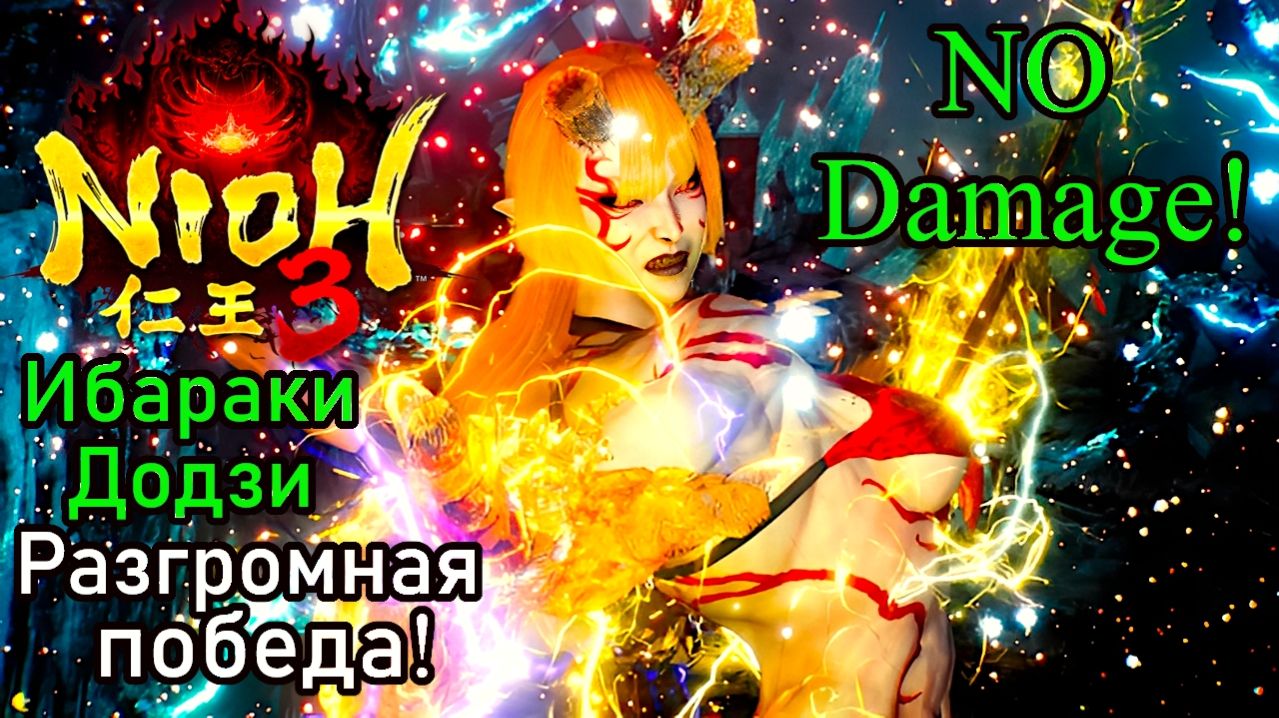 Nioh 3 - Ибараки-додзи (No Damage)
