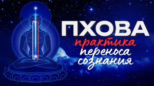 Что НЕОБХОДИМО ЗНАТЬ о практике ПХОВА?