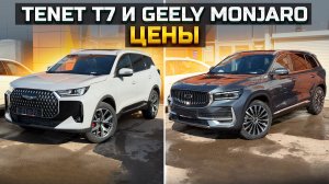 Лучшие цены на GEELY MONJARO и TENET T7
