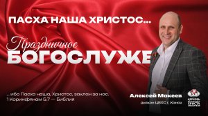 Праздничное Богослужение |  Пасха наша Христос