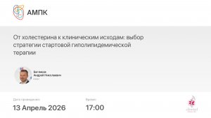 От холестерина к клиническим исходам: выбор стратегии стартовой гиполипидемической терапии
