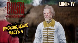 СМУТА в 2026. 2к ультра графика ► SMUTA Прохождение без комментариев #4