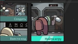 играю в among us