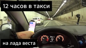 12 часов в яндекс такси на ЛАДА ВЕСТА,надышался краской и поехал работать)))