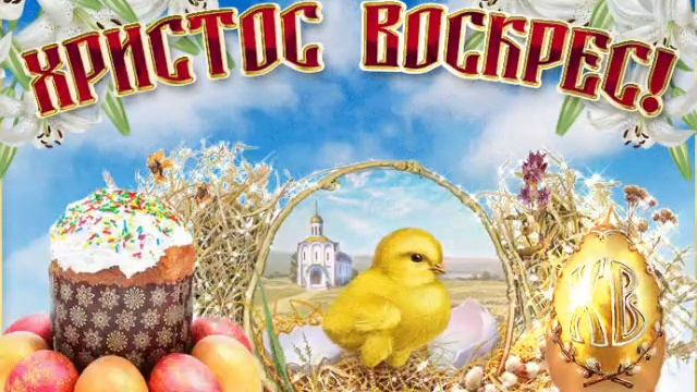 Поздравляю моих друзей со Светлой Пасхой!