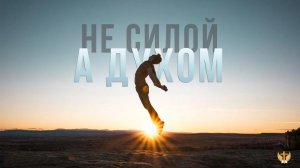 Не силой, а духом