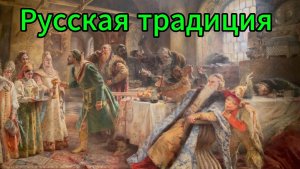 Выставка в Русском музее СПБ Русская традиция