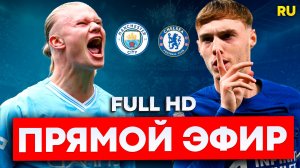 МАНЧЕСТЕР СИТИ — ЧЕЛСИ | ПРЯМОЙ ЭФИР | АПЛ 2026 | HD 4K | БЕЗ ЗАДЕРЖКИ